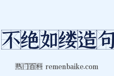 不绝如缕造句是什么意思的图片